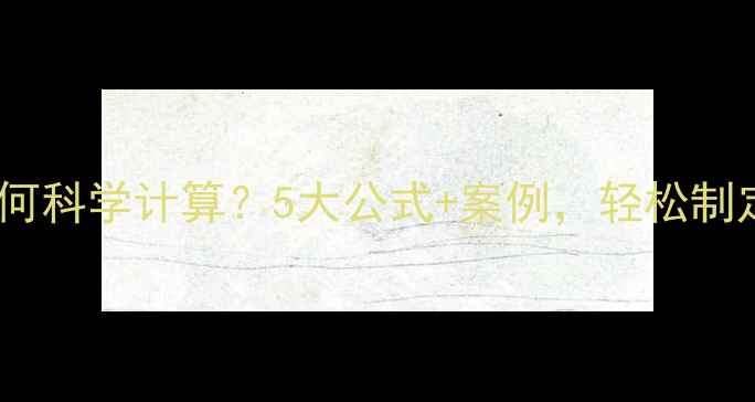 图片 家庭养生成本如何科学计算？5大公式+案例，轻松制定年度健康计划2