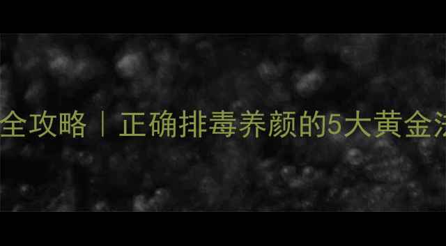 图片 家庭养生洗胃机使用全攻略｜正确排毒养颜的5大黄金法则（附避坑指南）1