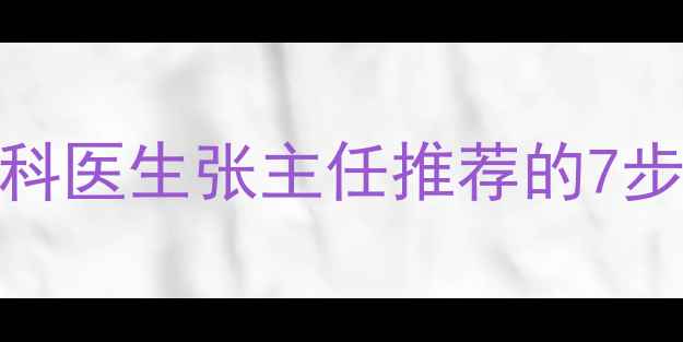 图片 家庭呼吸机使用指南｜呼吸科医生张主任推荐的7步操作法，省下万元住院费！