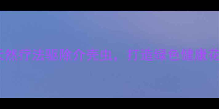 图片 家庭园艺必学！天然疗法驱除介壳虫，打造绿色健康花园的5大养生妙招