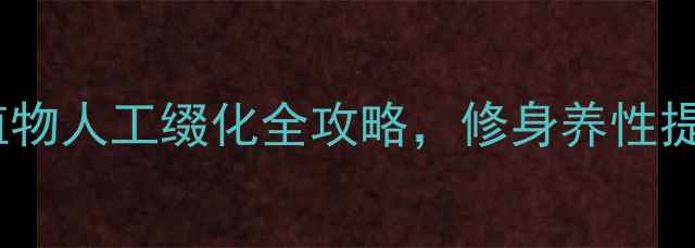图片 家庭园艺：多肉植物人工缀化全攻略，修身养性提升健康生活品质1