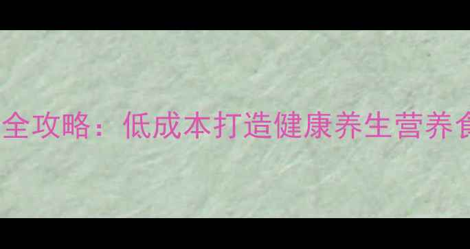 图片 家庭塑料桶生豆芽全攻略：低成本打造健康养生营养食谱的5大核心技巧