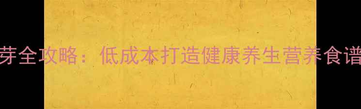 图片 家庭塑料桶生豆芽全攻略：低成本打造健康养生营养食谱的5大核心技巧1