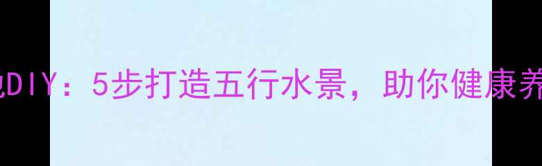 图片 家庭小型鱼池DIY：5步打造五行水景，助你健康养生每一天！2