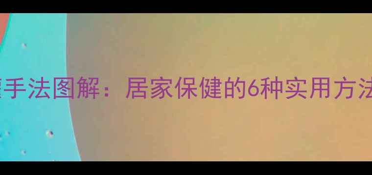 图片 家庭必备拔罐手法图解：居家保健的6种实用方法及注意事项2