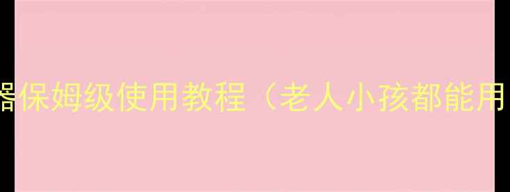 图片 家庭必备！吸痰器保姆级使用教程（老人小孩都能用）附养生小贴士1