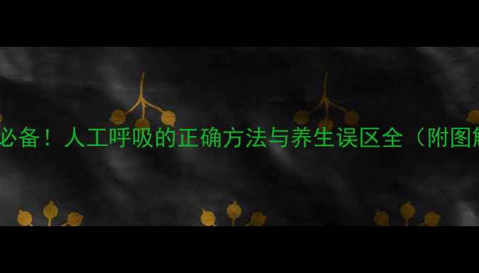 图片 家庭急救必备！人工呼吸的正确方法与养生误区全（附图解步骤）2