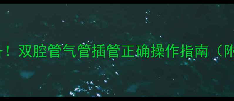 图片 家庭急救必备！双腔管气管插管正确操作指南（附图文教程）1