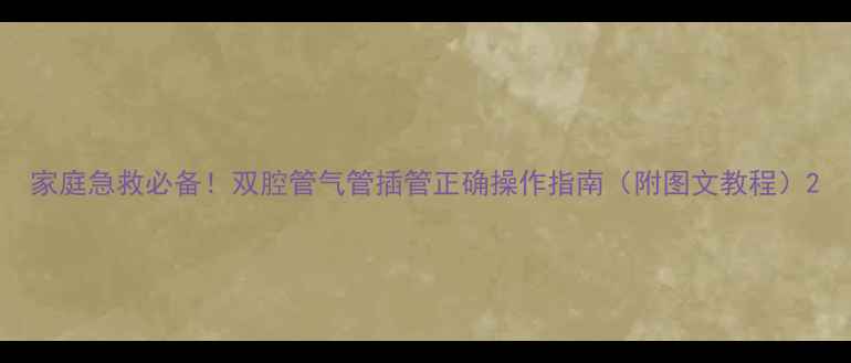 图片 家庭急救必备！双腔管气管插管正确操作指南（附图文教程）2