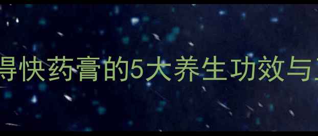 图片 家庭急救必备！好得快药膏的5大养生功效与正确使用指南💊✨1