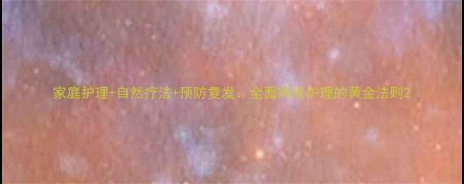图片 家庭护理+自然疗法+预防复发：全面痔疮护理的黄金法则2