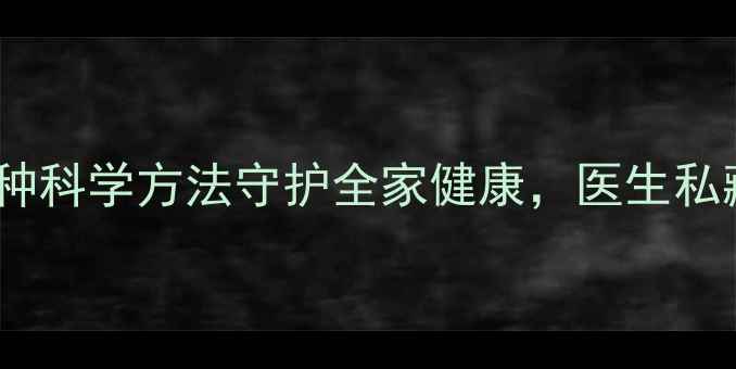 图片 家庭日常消毒指南：5种科学方法守护全家健康，医生私藏的养生技巧大公开！
