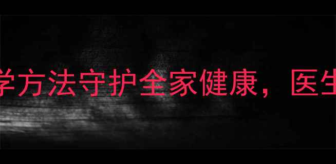 图片 家庭日常消毒指南：5种科学方法守护全家健康，医生私藏的养生技巧大公开！2
