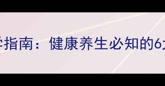 图片 家庭日常消毒科学指南：健康养生必知的6大方法与常见误区