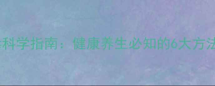 图片 家庭日常消毒科学指南：健康养生必知的6大方法与常见误区1