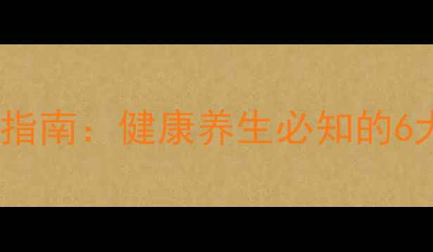 图片 家庭日常消毒科学指南：健康养生必知的6大方法与常见误区2