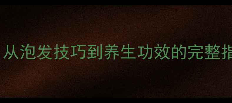 图片 家庭水发海参全攻略：从泡发技巧到养生功效的完整指南（附7大食疗配方）