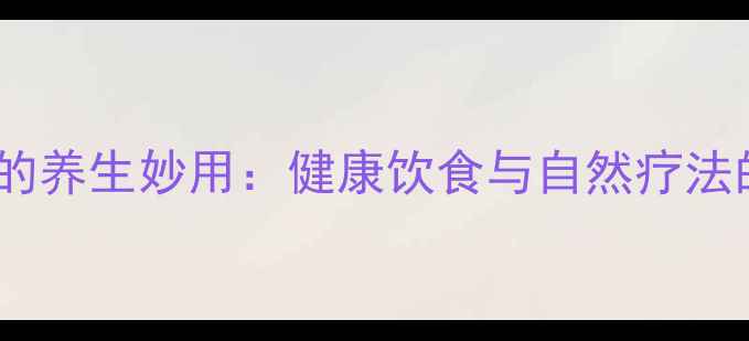 图片 家庭水培葱的养生妙用：健康饮食与自然疗法的双重价值1