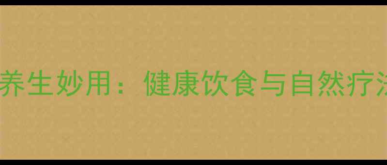 图片 家庭水培葱的养生妙用：健康饮食与自然疗法的双重价值2