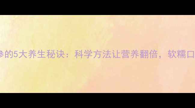 图片 家庭泡发海参的5大养生秘诀：科学方法让营养翻倍，软糯口感这样做！2
