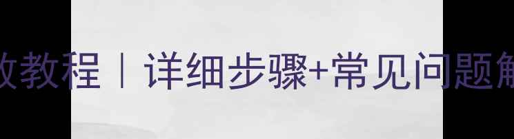 图片 家庭海参发泡零失败教程｜详细步骤+常见问题解答｜秋冬养生必备