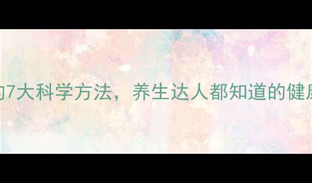 图片 家庭消毒的7大科学方法，养生达人都知道的健康防护指南