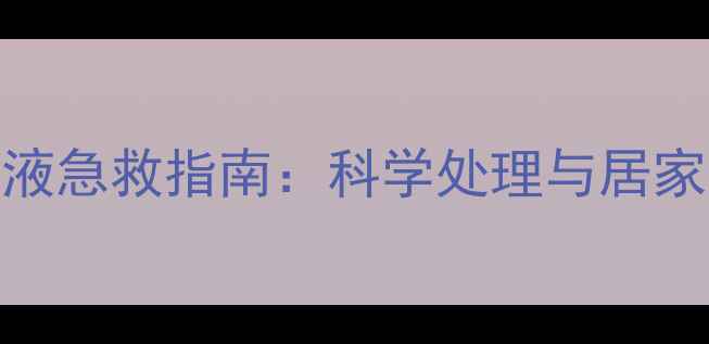 图片 家庭烫伤渗液急救指南：科学处理与居家护理全攻略