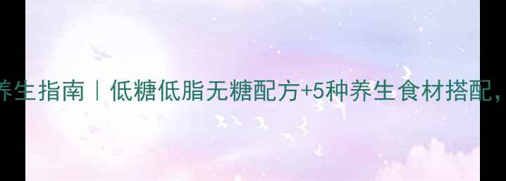 图片 家庭生日蛋糕养生指南｜低糖低脂无糖配方+5种养生食材搭配，让蛋糕更健康