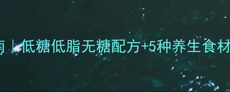图片 家庭生日蛋糕养生指南｜低糖低脂无糖配方+5种养生食材搭配，让蛋糕更健康1