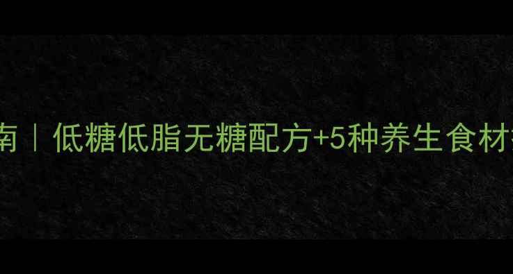 图片 家庭生日蛋糕养生指南｜低糖低脂无糖配方+5种养生食材搭配，让蛋糕更健康2