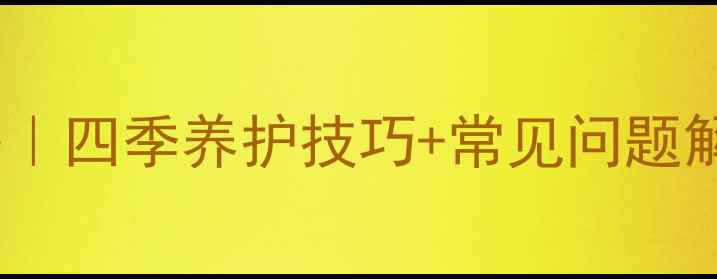 图片 家庭种植双喜花全攻略｜四季养护技巧+常见问题解答（附养护时间表）2
