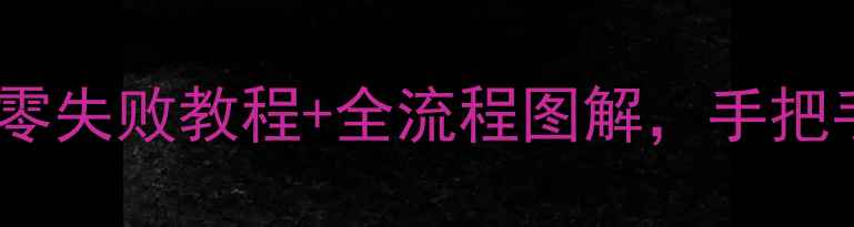 图片 家庭种植灵芝养生指南｜零失败教程+全流程图解，手把手教你阳台种出养生珍品2