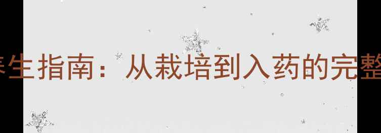 图片 家庭种植生姜的养生指南：从栽培到入药的完整流程与食疗配方2