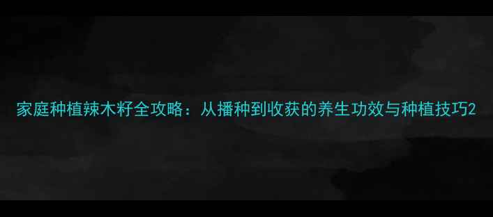 图片 家庭种植辣木籽全攻略：从播种到收获的养生功效与种植技巧2