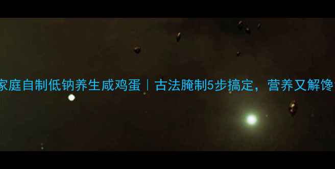 图片 家庭自制低钠养生咸鸡蛋｜古法腌制5步搞定，营养又解馋1