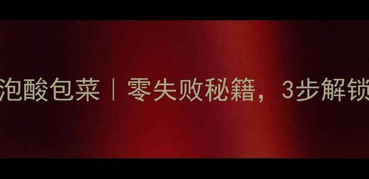 图片 家庭自制养生泡酸包菜｜零失败秘籍，3步解锁肠道黄金食物