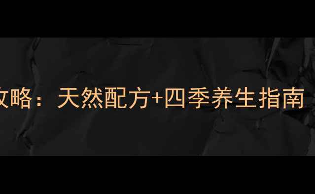图片 家庭自制养生茶饮全攻略：天然配方+四季养生指南（附科学原理与功效）