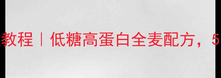 图片 家庭自制养生蛋糕教程｜低糖高蛋白全麦配方，5步搞定健康减脂餐