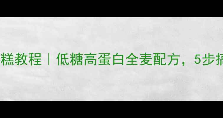 图片 家庭自制养生蛋糕教程｜低糖高蛋白全麦配方，5步搞定健康减脂餐2