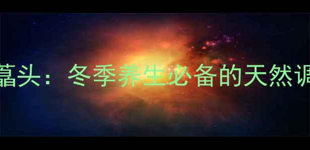图片 家庭自制剁辣椒藠头：冬季养生必备的天然调味品与营养密码
