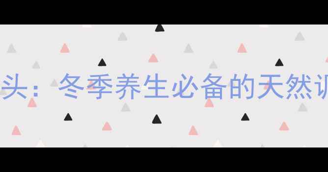 图片 家庭自制剁辣椒藠头：冬季养生必备的天然调味品与营养密码1