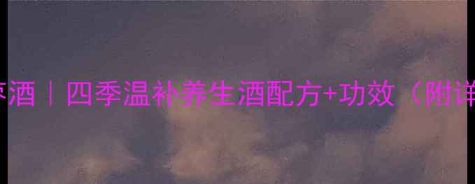 图片 家庭自制古法红枣酒｜四季温补养生酒配方+功效（附详细步骤与禁忌）1