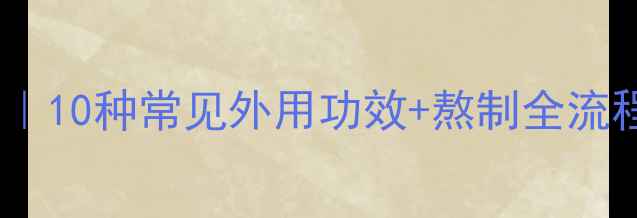 图片 家庭自制古法膏药配方｜10种常见外用功效+熬制全流程图解（附禁忌指南）2
