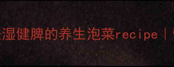 图片 家庭自制泡椒秘方｜祛湿健脾的养生泡菜recipe｜营养师推荐低盐健康版
