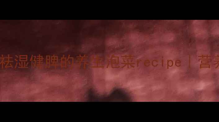 图片 家庭自制泡椒秘方｜祛湿健脾的养生泡菜recipe｜营养师推荐低盐健康版1