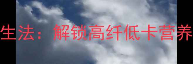 图片 家庭自制绿豆芽养生法：解锁高纤低卡营养库的5大健康秘籍1