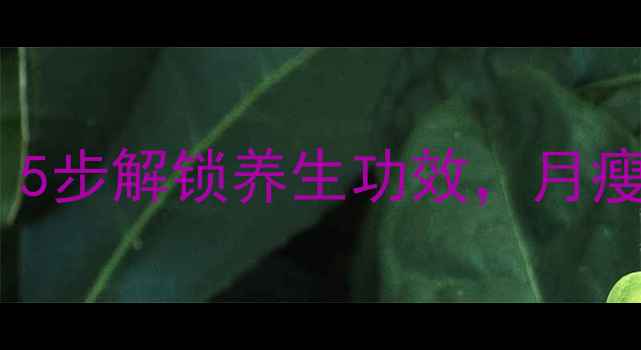图片 家庭自制绿豆芽：5步解锁养生功效，月瘦3斤的天然排毒法