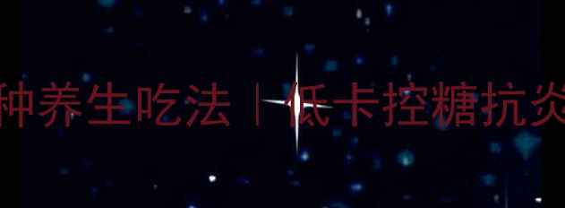 图片 家庭自制辣椒酱的5种养生吃法｜低卡控糖抗炎，这样做更健康！2