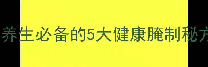 图片 家庭自制酸辣子：养生必备的5大健康腌制秘方（附详细步骤）1