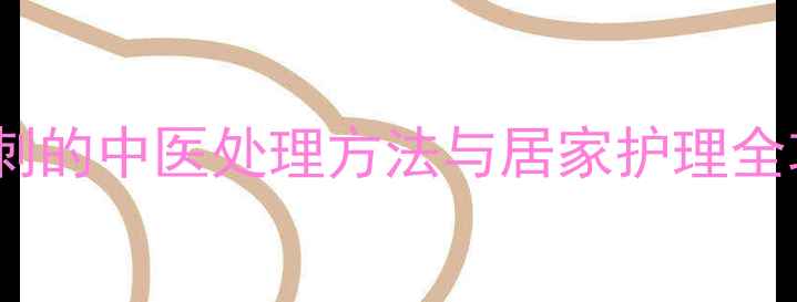 图片 家庭自愈指南：血泡刺的中医处理方法与居家护理全攻略（附图文教程）1